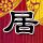 女子被电伤拍视频问擦啥药 网友急了